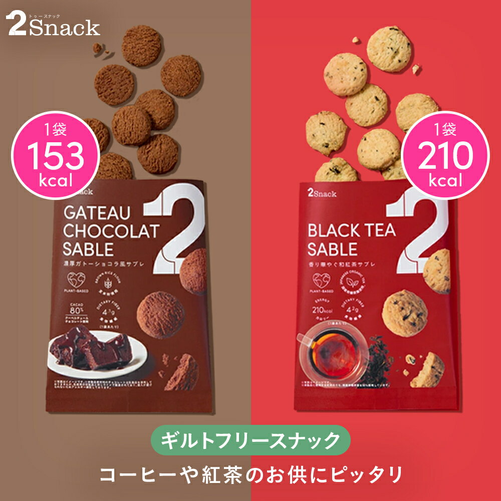 2Snack サブレ（濃厚ガトーショコラ/香り華やぐ和紅茶）ギルトフリー おやつ 食物繊維 レタス約1.2個分 コレステロール0mg（1袋あたり） インナーケア ヘルシー ダイエット クッキー お菓子 スナック ホワイトデー ギフト プレゼント