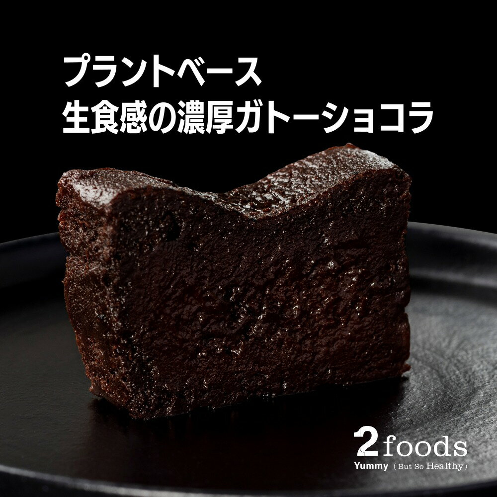 ガトーショコラ ★クーポン利用で10％OFF★【 2foods トゥーフーズ 生食感の濃厚 ガトーショコラ 】 プラントベース 植物性 グルテンフリー 卵 牛乳 バター 動物性不使用 ヴィーガン ビーガン ベジタリアン チョコレート 生チョコ風 フォンダンショコラ スイーツ デザート ギフト