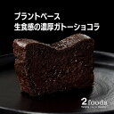 【 2foods トゥーフーズ 生食感の濃厚