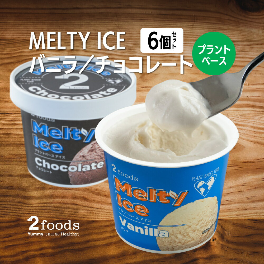 【 2foods トゥーフーズ メルティアイス アソート 6個セット バニラ チョコレート 各3個 】 プラントベース アイス 卵 牛乳 バター 動物性原料 不使用 植物性 グルテンフリー スイーツ デザート 有機豆乳 ヴィーガン ビーガン ベジタリアン