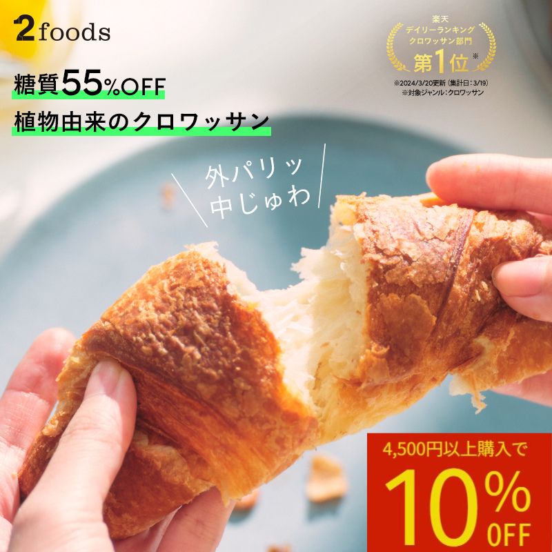 ポイント5倍&10%OFF(4500円以上購入)【低糖質 ローカーボ 冷凍 クロワッサン プレーン チョコレート 4袋】糖質制限 パン 糖質カット 糖質オフ 栄養 栄養食 置き換え ダイエット 間食 朝食 タンパク質冷凍 保存 冷凍生地 植物由来 ヴィーガン ビーガン プラントベース 2Bread