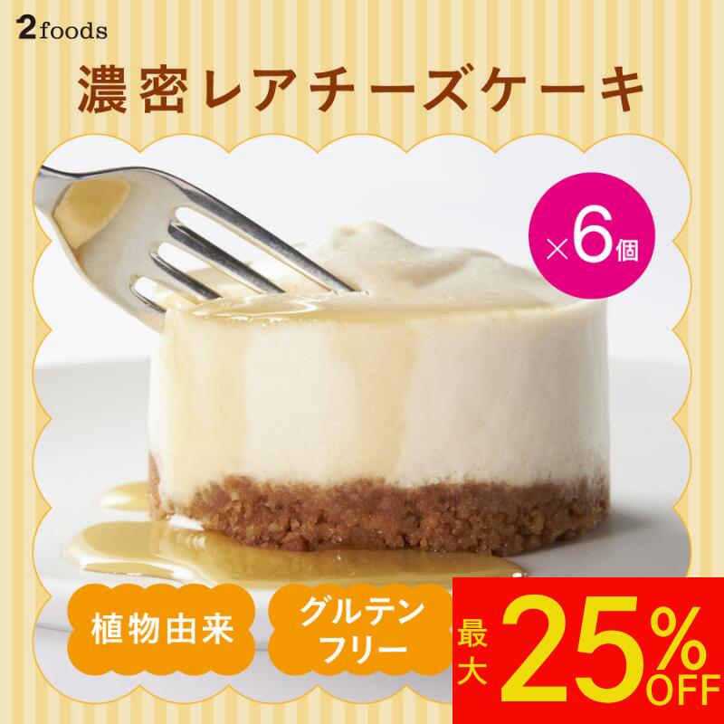 【最大25%OFF&ポイント5倍】[2foods] 濃密 冷凍レアチーズケーキ(6個セット)メープルシロップ付：グル..