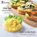 ★クーポン利用で10%OFF★【 2foods エバーエッグ Ever Egg たまごサラダ タイプ フィリング 】送料無料 植物由来 コレステロールゼロ プラントベース 代替卵 動物性原材料不配合 卵 たまご ベジタリアン ビーガン ヴィーガン サンドイッチ