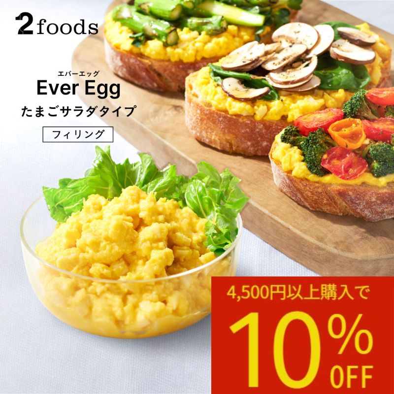 ポイント5倍&10%OFF(4500円以上購入)【 2foods エバーエッグ Ever Egg たまごサラダ タイプ フィリング 】送料無料 植物由来 コレステロールゼロ プラントベース 代替卵 動物性原材料不配合 卵 たまご ベジタリアン ビーガン ヴィーガン サンドイッチ