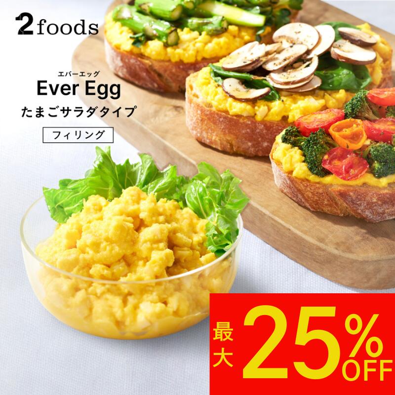 【最大25%OFF&ポイント5倍】[2foods] エバーエッグ スクランブルエッグ風 カゴメ フィリング (冷凍) 50..