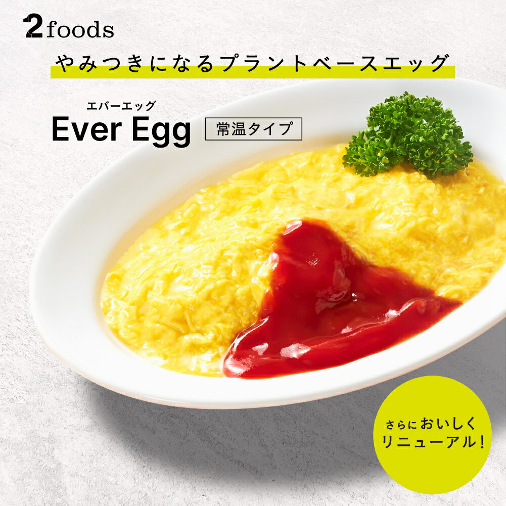 【公式】【 2foods トゥーフーズ エバーエッグ 常温タイプ 】 EverEgg プラントベース 代替卵 植物性 動物性原材料不配合 卵 ベジタリアン ビーガン ヴィーガン コレステロールゼロ レトルト オムライス スクランブルエッグ