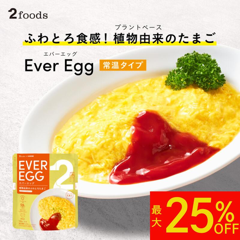 【最大25%OFF&ポイント5倍】[2foods] エバーエッグ (常温) EverEgg：カゴメ 代替卵 コレステロールゼロ..
