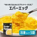 【公式】【 2foods トゥーフーズ エバーエッグ (冷凍タイプ) 】 EverEgg プラントベース 代替卵 植物性 動物性原材料不配合 卵 ベジタリアン ビーガン ヴィーガン コレステロールゼロ レトルト オムライス スクランブルエッグ