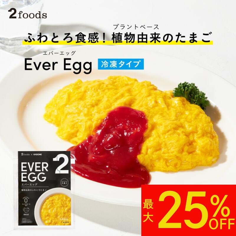 【最大25%OFF&ポイント5倍】[2foods] エバーエッグ (冷凍) EverEgg：カゴメ 代替卵 コレステロールゼロ..