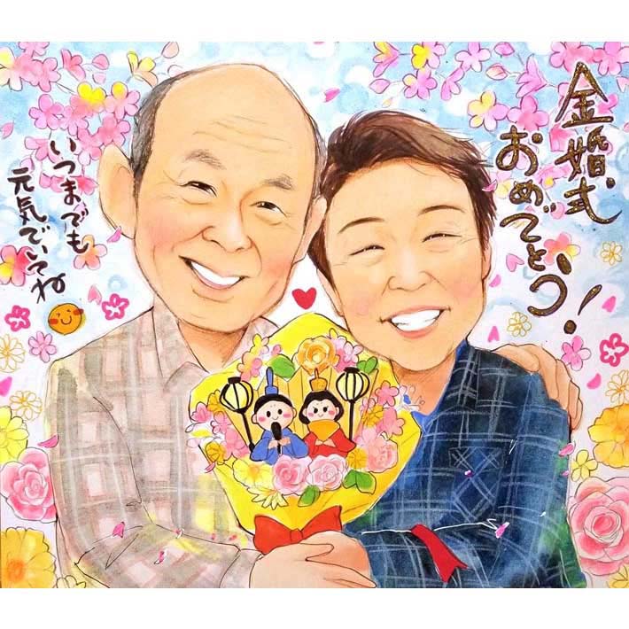 楽天似顔絵おむすび金婚式 似顔絵 50回目の結婚記念日に人気の似顔絵 銀婚式 結婚記念日 その他あらゆるイベントに対応可。プレゼント ギフト 贈り物 記念品 似顔絵で記憶に残る感動の瞬間をお届けします。あきよ 結婚記念日 真珠婚式 ダイヤモンド婚式 ルビー婚