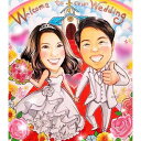 【結婚祝いのプレゼント】【ウェディングプレゼント】【おしゃれ】新郎新婦の笑顔はじける似顔絵ウェルカムボード。一枚一枚心を込めてお描きします。あきよ 結婚式 ウェ...