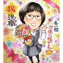 【定年退職】【プレゼント】【おしゃれ】【女性】【コロナ禍で喜ばれる】【30代】【40代】【50代】お世話人になった上司や同僚にプレゼントしたい笑顔の似顔絵。心を...