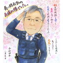 長い間お疲れさまでした お仕事の制服も描けます 家族や上司への桜舞う退職祝い似顔絵 定年 転勤 栄転 引退 プレゼント お祝い ギフト 贈り物 送別 送別会 父 母 両親 男性 女性 先生 先輩 後…