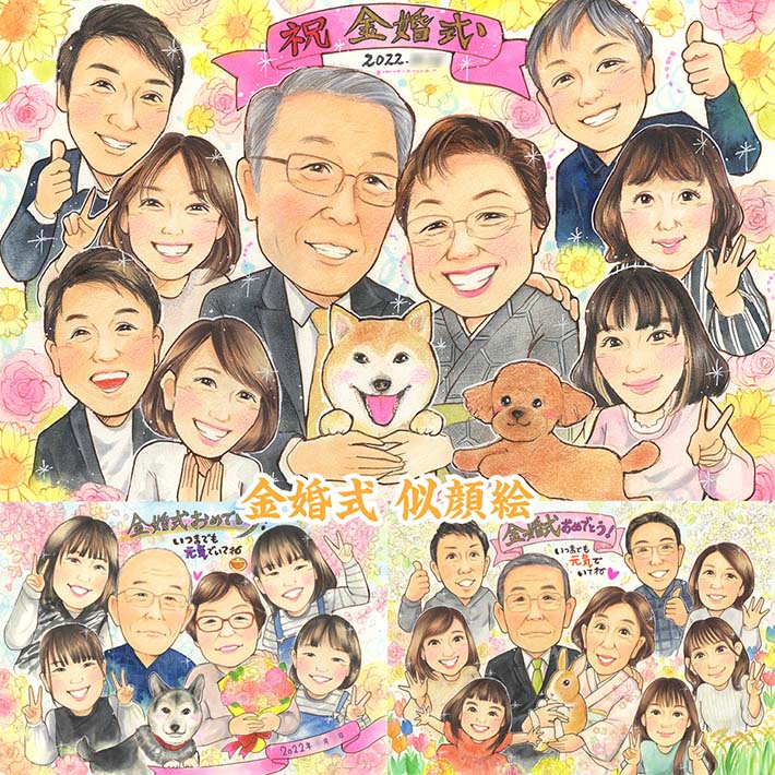 ペットも一緒にお祝い似顔絵 結婚記念日 結婚50周年 金婚式 定年 退職 誕生日 還暦 古希 喜寿 米寿 傘寿 緑寿 白寿 百寿 長寿のお祝い ウェルカムボード サンクスボード 日頃の感謝 卒業 結婚式 プレゼント ペット 犬 猫 ウサギ 柴犬 トイプードル シベリアンハスキー あきよ