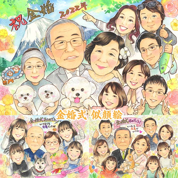 大好きがいっぱいのお祝い似顔絵 家族 結婚記念日 結婚50周年 金婚式 銀婚式 ダイヤモンド婚 結婚10周年 定年 退職 誕生日 還暦 傘寿 古希 60歳 70歳 77歳 80歳 88歳 90歳 99歳 100歳 ウェルカムボード 感謝 結婚式 プレゼント ペット 犬 猫 ウサギ ビションフリーゼ あきよ