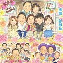 日頃の感謝の想いを似顔絵に託して。見る度に晴れやかな気持ちになれるお花いっぱいの華やかな似顔絵です。大好きなおじいちゃん、おばあちゃんに。いつも気にかけてくれて...