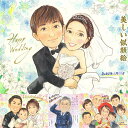 眩い色彩で可憐に描く似顔絵です。背景はお好きなお花もOK!お花好きの方へのプレゼントにも喜ばれます。ウェルカムボードも大人気!大人っぽいものから可愛いものまでお...