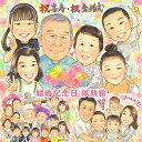 ご家族に囲まれた幸せ似顔絵 結婚記念日 プレゼント 結婚1周年 結婚10周年 結婚15周年 結婚20周年 結婚25周年 結婚30周年 結婚50周年 結婚55周年 結婚60周年 銀婚式 真珠婚式 金婚式 エメラルド婚式 珊瑚婚式 花婚式 妻 夫 両親 祖父母 子供 孫 パートナー ペット あきよ