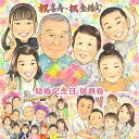 似顔絵フラワー ご家族に囲まれた幸せ似顔絵 結婚記念日 プレゼント 結婚1周年 結婚10周年 結婚15周年 結婚20周年 結婚25周年 結婚30周年 結婚50周年 結婚55周年 結婚60周年 銀婚式 真珠婚式 金婚式 エメラルド婚式 珊瑚婚式 花婚式 妻 夫 両親 祖父母 子供 孫 パートナー ペット あきよ