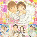 楽天似顔絵おむすび結婚式を華やかに盛り上げる最高の1枚を！背景を式場の装花に合わせてもヨシ！式場に連れてこられないペットを一緒に描くのもヨシ！新郎新婦様の趣味を盛り込むのもヨシ！こだわりのウェルカムボードを一緒に作れる！結婚準備 結婚祝い プロポーズ カップルの記念にも あきよ