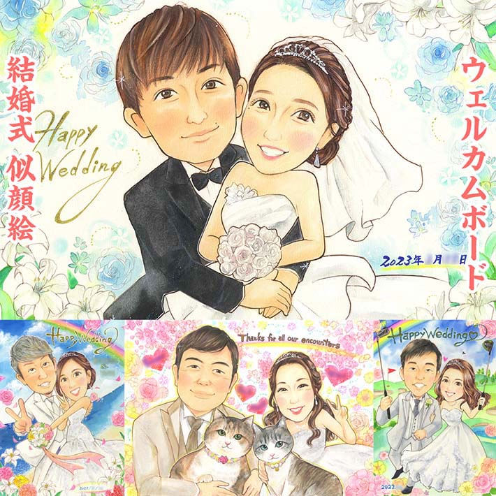 上品、元気、可愛らしく、様々なイメージの映える似顔絵ウェルカムボード 結婚祝いにも 結婚式 結婚式..