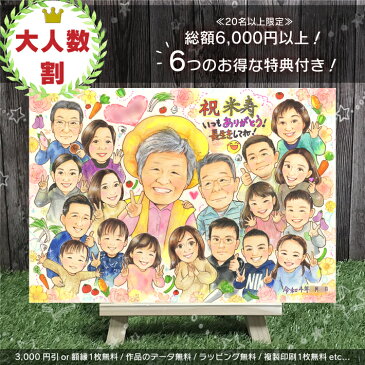 【大人数割】【20名以上で6つの特典付】大人数の似顔絵 プレゼント 結婚記念日 金婚 還暦 古希 喜寿 傘寿 米寿 卒寿 百寿 還暦 白寿 百寿 長寿 両親 家族 卒業 退職 送別 記念 男性 女性 父 母 祖父 祖母 上司 写真から似顔絵 結婚式 サンクスボード 誕生日 喜ばれる あきよ