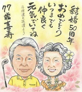 記念日や長寿のお祝いに 似顔絵プレゼント 送料無料 77歳 喜寿 50周年 金婚式 両親 お祝い 結婚記念日 誕生日 金婚 銀婚 贈り物 還暦 古希 傘寿 米寿 卒寿 白寿 敬老 長寿 サンクスボード 母の日 父の日 卒業 出産 退職 送別 上司 先輩 友人 記念 ゴルフ COSMOS