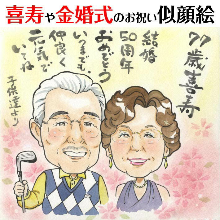 結婚記念日や長寿のお祝いに喜ばれるプレゼント似顔絵 結婚10周年 結婚記念日 プレゼント 金婚式 結婚5..