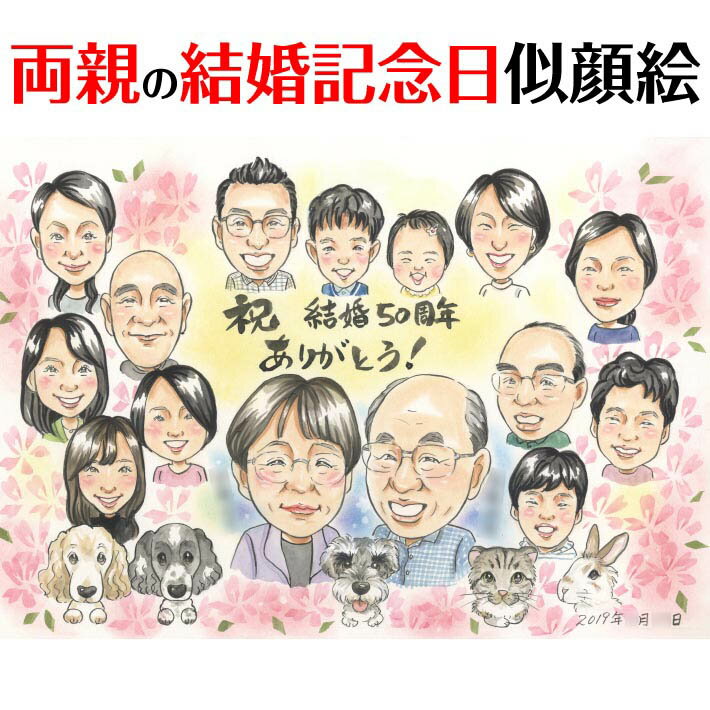 樂天商城 - 祝結婚50周年！ご両親への記念日似顔絵 COSMOS 結婚記念日 金婚式 結婚50周年 結婚10周年 銀婚式 結婚25周年 真珠婚式 結婚30周年 ルビー婚式 40周年 ダイヤモンド婚 結婚60周年 両親 父 母 祖父 祖母 おじいちゃん おばあちゃん 旦那 夫 妻 嫁 お母さん お父さん
