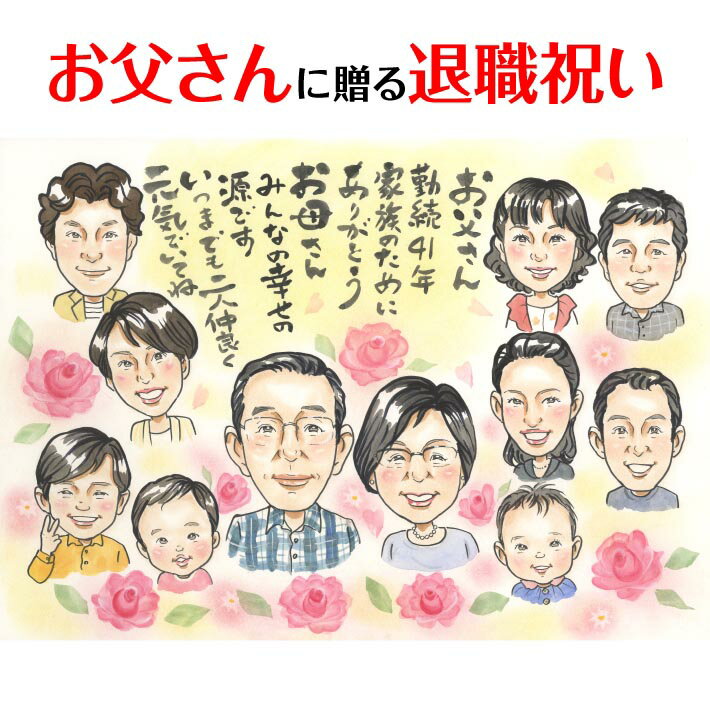 ✿ ありがとうを込めて ✿ 家族のために何十年と働いてくれたお父さん。 当たり前のようにご飯を食べれて、服を買ってもらって、遊びに連れて行ってもらえたのもお父さんが見えないところで毎日頑張ってくれたから。 退職という大きな節目に家族から気持ちを込めた似顔絵の贈り物。 お父さんにとっても家族にとっても一生忘れられない一日になります。 →大人数のご依頼ならデータや印刷があれば便利です ※サンプルはあくまで作風（タッチ）の参考用です。サンプルの作風で似顔絵を制作します。人数、文字、背景、服装などはすべてご要望にあわせて変えるのでサンプルの細かい内容は気にせずご注文ください。たとえば、サンプルのテーマが結婚式でも還暦や誕生日用の似顔絵にすることも可能です。くわしいご要望はご注文後のアンケートでおうかがいします。 ＞＞ 注文〜お届けまでの流れ ＞＞ 制作内容をもっとくわしく 【検索ワード】 退職祝い,定年退職,寿退職,転職,異動,送別会,会社,社長,専務,常務,院長,先生,上司,同僚,後輩,恩師,お疲れさま,花束,贈呈品,プレゼント,贈り物,お祝い,記念,感謝,ありがとう,大好き,家族の集合写真風,両親,お父さん,お母さん,パパ,ママ,祖父母,おじいちゃん,おばあちゃん,じぃじ,ばぁば,祖父,祖母,親子,家族 【プレゼント相手】 ご自身用に,親から子へ,子から親へ,父母から祖父母へ,孫から祖父母へ,甥っ子姪っ子へ,友達の子供に,親戚の方へ,奥さんから旦那さんへ,旦那さんから奥さんへ,友達から友達へ,彼氏から彼女へ,彼女から彼氏へ,会社の同僚へ,社員から会社の上司、社長へ,取引先へ,コーチ、監督から卒業生へ,後輩から先輩へ,仲間同士で,保護者から仲間達に,保護者から生徒へ,保護者から先生へ,先生から生徒へ,生徒から先生へ,卒業生から先生へ,卒業生から監督、コーチへ,家族から新郎新婦へ,友達から新郎新婦へ,会社の同僚から新郎新婦へ,新郎新婦から両親へ,新郎新婦から祖父母へ,新郎新婦から友人へ,趣味の仲間へ,来日する海外の友達へ,施設から入居者の方へ,