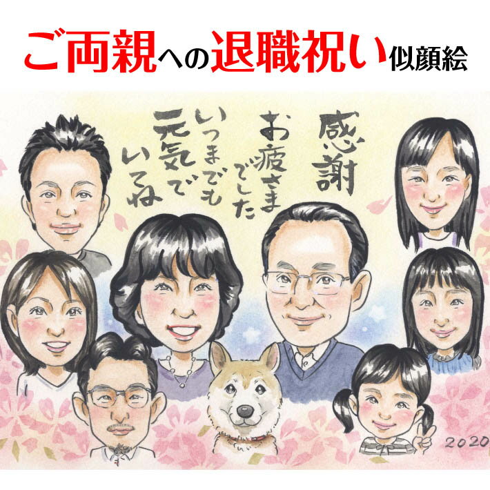 樂天商城 - 退職のお祝いのプレゼント似顔絵 COSMOS 似顔絵 プレゼント お祝い 還暦 古希 喜寿 傘寿 米寿 卒寿 長寿 結婚祝い 結婚記念日 金婚 結婚10周年 誕生日 結婚式 ウェディング 結婚祝い 定年 退職 送別 卒業 卒部 大人数 おすすめ 感謝 人気 喜ばれる