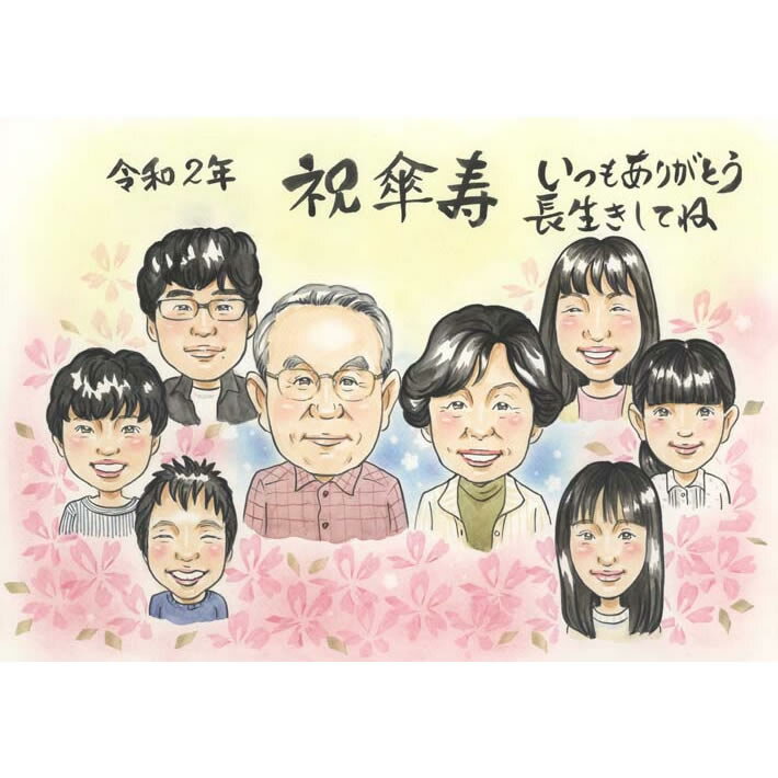 「祝傘寿」 いつもありがとう長生きしてねの気持ちを込めた似顔絵 COSMOS 還暦 60歳 古希 70歳 喜寿 77歳 傘寿 80歳 米寿 88歳 卒寿 90歳...
