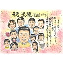 祝退職、定年祝い 感動の似顔絵で感謝の気持ちが伝わります COSMOS 誕生日 定年 退職 敬老の日 父の日 母の日 送別会 開店祝い 子供の日 七五三 就職祝...