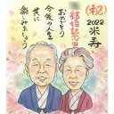 米寿のお祝いに喜ばれる似顔絵 祖父母 両親 父 母 プレゼント ギフト 贈り物 贈呈用 おすすめ 色紙 COSMOS 祖父 祖母 おじいちゃん おばあちゃん お...