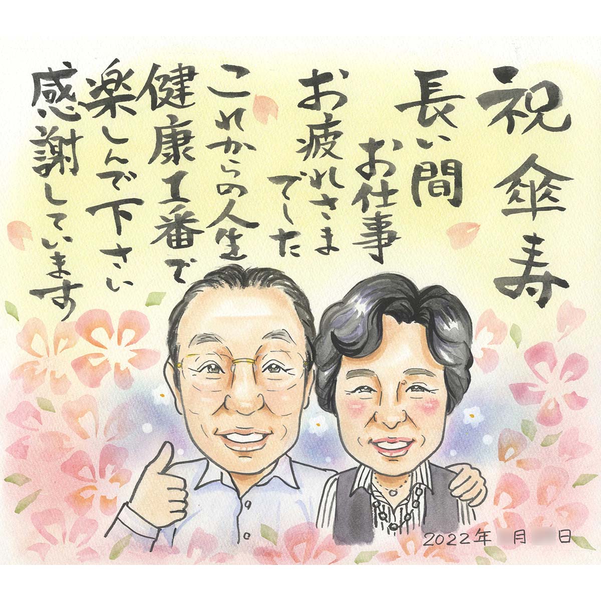 長寿のお祝いや退職のお祝いに!今までの感謝をメッセージに込めることもできます。その他誕生日 定年 退職 敬老の日 父の日 母の日 開店祝い 子供の日 七五三 就...