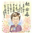 傘寿 80歳などの長寿を祝う特別な似顔絵 やわらかな笑顔でお描きします。お好きなメッセージをお入れします。還暦 60歳 古希 70歳 喜寿 77歳 傘寿 80歳...
