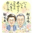 思わず笑みがこぼれる予想外のプレゼント!ありったけの「ありがとう」を込めた似顔絵。ご両親、じぃじとばぁばに。 還暦 60歳 古希 70歳 喜寿 77歳 傘寿 8...
