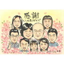 『感謝』を贈る似顔絵 日頃の感謝の気持ちを1枚の似顔絵に込めて。誕生日 定年 退職 敬老の日 父の日 母の日 送別会 開店祝い 子供の日 七五三 就職祝い 出産...