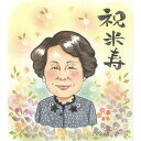 米寿の記念に お気に入りのお洋服で気分が高まるプレゼント似顔絵 その他衣装に変更も可能 お祝い 還暦 古希 喜寿 傘寿 卒寿 百寿 長寿 結婚記念日 金婚式 銀...