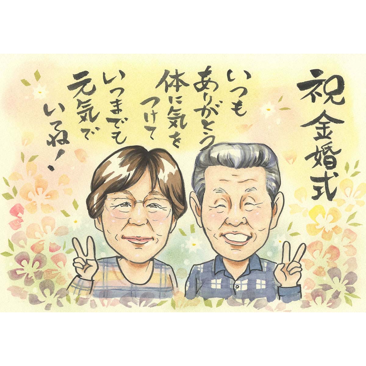 なかなか笑顔のお写真がないという時にも、似顔絵の中ではにっこり笑顔にいたします 金婚式 結婚25周年 結婚30周年 結婚35周年 結婚40周年 結婚50周年 結...