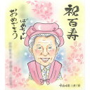 おばあちゃんおめでとう! 100歳の特別なお誕生日に贈る上品なプレゼント似顔絵 百寿 お祝い 記念日 受章 受勲 創業 開院祝い他 父 母 旦那 夫 妻 嫁 両...