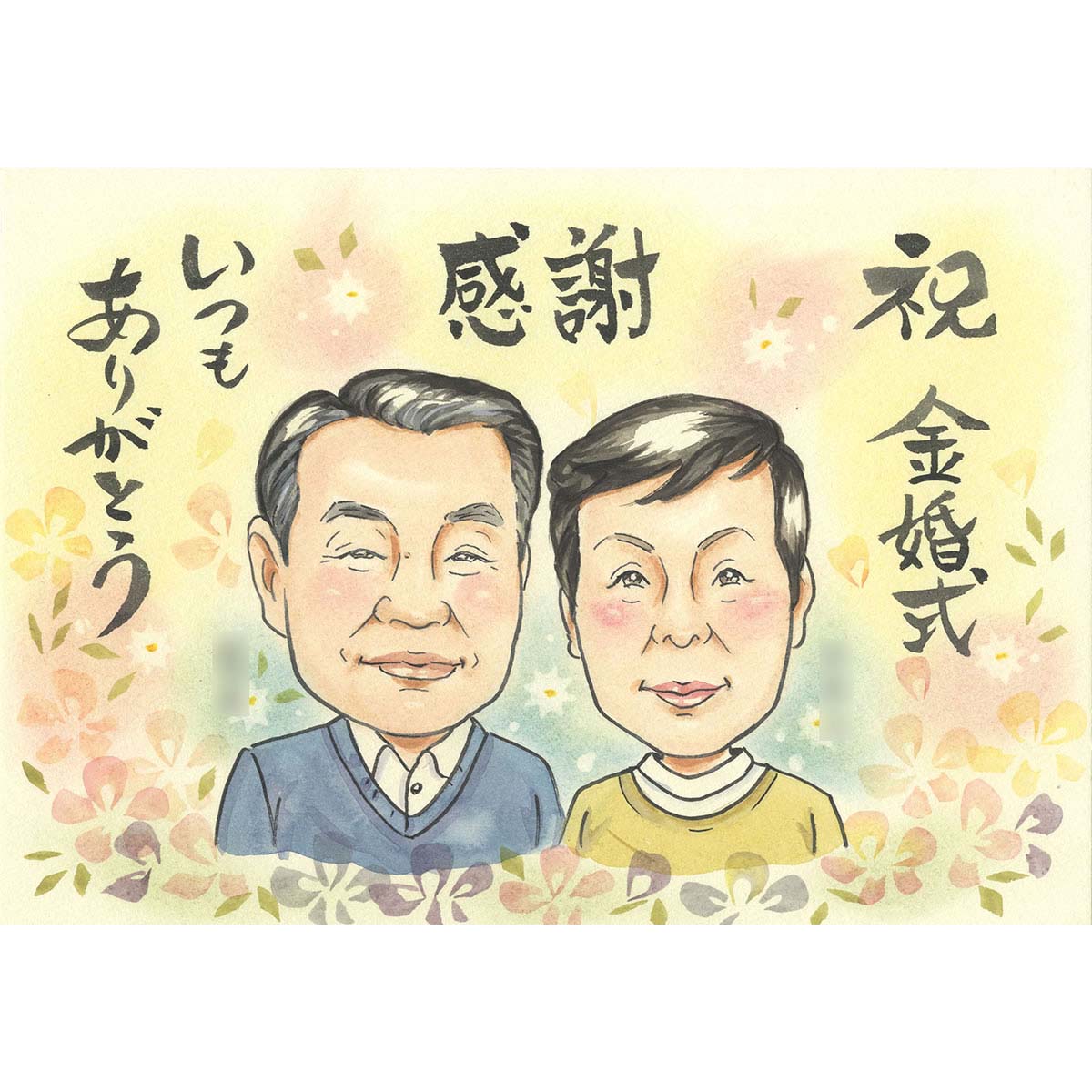 50回目の結婚記念日 金婚式のお祝いにメモリアルな似顔絵を ご夫婦で ご家族で 思わず見せびらかしたくなるプレゼント 花婚式 絹婚式 レース婚式 水晶婚式 銀婚...