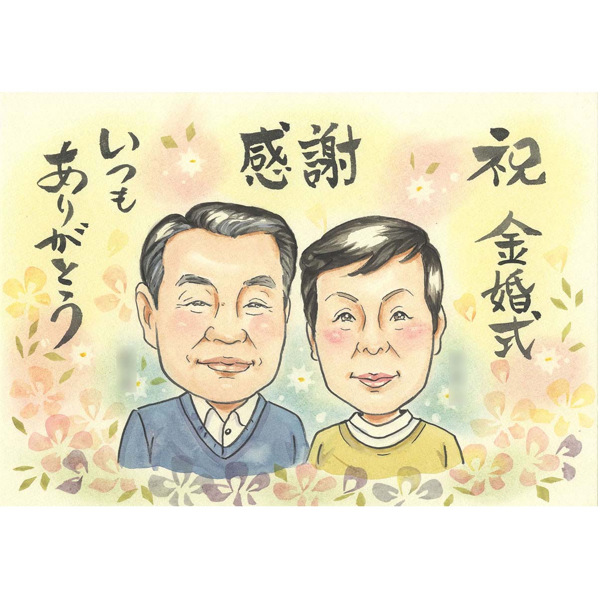 似顔絵フラワー 50回目の結婚記念日 金婚式のお祝いにメモリアルな似顔絵を ご夫婦で ご家族で 思わず見せびらかしたくなるプレゼント 花婚式 絹婚式 レース婚式 水晶婚式 銀婚式 真珠婚式 珊瑚婚式 ルビー婚式 サファイア婚式 エメラルド婚 両親 祖父母 上司 恩師 社長 COSMOS