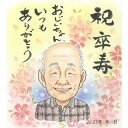 卒寿/90歳 作家と一緒に作り上げるオンリーワンのプレゼント似顔絵 感謝の気持ちを添えて 感涙 家宝 還暦 古希 喜寿 米寿 白寿 百寿 父 母 旦那 夫 妻 ...
