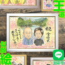 両親・祖父母の金婚式にぴったりな似顔絵プレゼント!金婚式 似顔絵 結婚50周年 祖父母 両親 プレゼント ギフト 記念日 お祝い 大人数 兄弟 家族 似顔絵ギフ...
