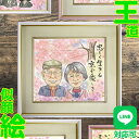 祖父母 似顔絵 プレゼント 名入れ 手書き 長寿祝い 喜寿 傘寿 米寿 古希 両親 退職祝い 結婚記念日 父の日 母の日 敬老の日 記念品 祝い品 似顔絵ギフト...