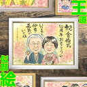 【祝金婚式!】結婚50周年のお祝いに やわらかな作風で飾りやすい似顔絵です 結婚10周年 結婚25周年 銀婚式 結婚30周年 真珠婚式 結婚55周年 エメラルド...