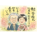 金婚式 結婚50周年 両親 祖父母 似顔絵 大人数 プレゼント 記念日 誕生日 ギフト お祝い 贈り物 感謝 手描き 還暦 米寿 喜寿 名入れ オーダーメイド ...