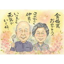 結婚50周年 金婚式 祖父母 両親 似顔絵 大人数 プレゼント 記念日 誕生日 ギフト お祝い 贈り物 手描き 退職祝い 名入れ オーダーメイド 喜ばれるデザイ...