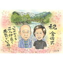 金婚式 結婚50周年 両親 祖父母 似顔絵 大人数 プレゼント 記念日 誕生日 ギフト お祝い 贈り物 似顔絵色紙 長寿祝い 退職祝い オーダーメイド 名入れ ...